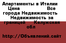 Апартаменты в Италии › Цена ­ 17 500 000 - Все города Недвижимость » Недвижимость за границей   . Калужская обл.